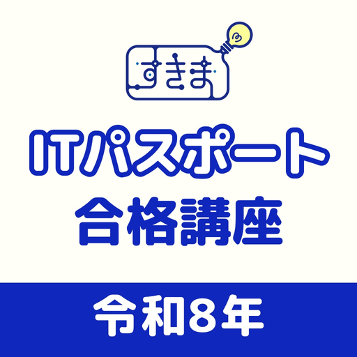 動画＆全問解説のITパスポートアプリ-ITすきま教室 app icon