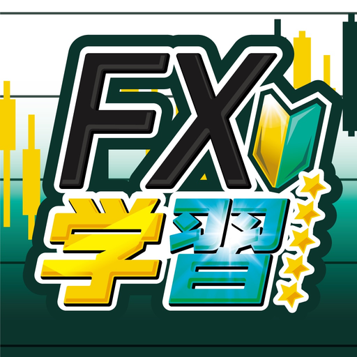 FX学習アプリ-チャート分析と実践トレード手法をプロが解説 app icon