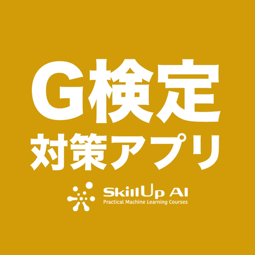 G検定対策アプリ app icon