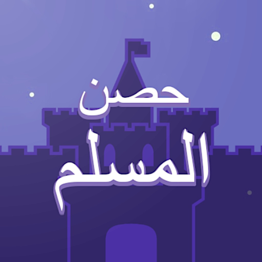 Fortress of the Muslim app icon