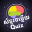 Knowledge Quiz KH icon