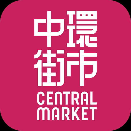 Central Market 中環街市 app icon