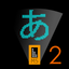 OshiBou2 icon