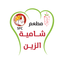 Shamea Al Zain - شامية الزين icon