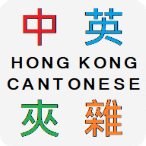 Hong Kong Code-mixing 香港中英夾雜字典 app icon