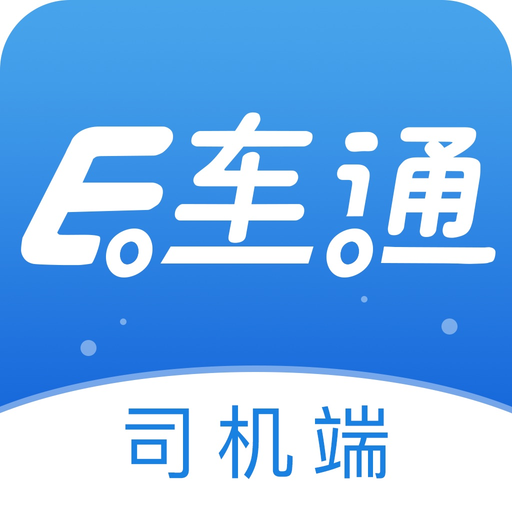 E车通司机端 app icon