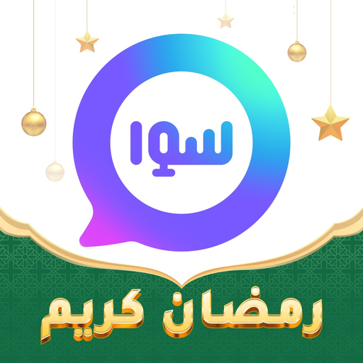 Sawa دردشة صوتية جماعية خليجية app icon