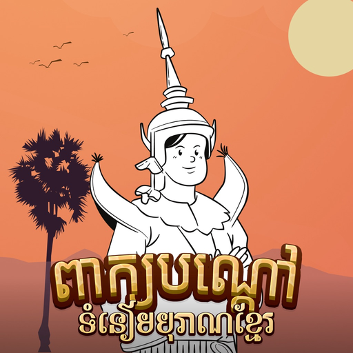 Peak Bondav: Khmer Riddle Game app icon