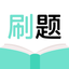 刷刷题-职业技能刷题必备帮手 icon