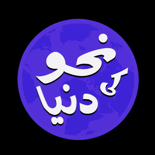 Nahw Ki Dunya - learn Arabic app icon