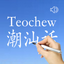 Teochew - Chinese Dialect icon