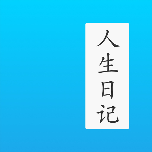 人生日记 - 年龄日记本和生活琐事笔记本 app icon