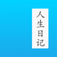 人生日记 - 年龄日记本和生活琐事笔记本 icon