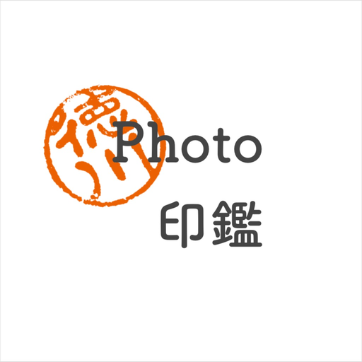 Photo印鑑 - お手持ちの印鑑を電子印にするアプリ app icon