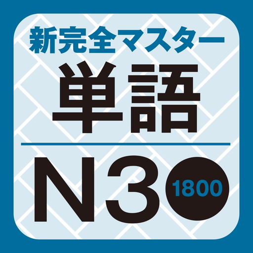 NewCompleteMaster N3 Word Book app icon