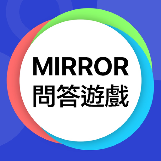 Mirror 問答遊戲 -  忠實粉絲大挑戰 app icon