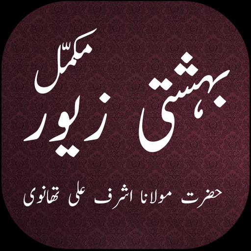 Bahishti Zewar Urdu app icon