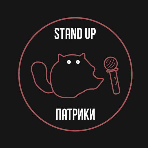 StandUp "Патрики" Москва app icon