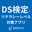 DS検定対策アプリ icon
