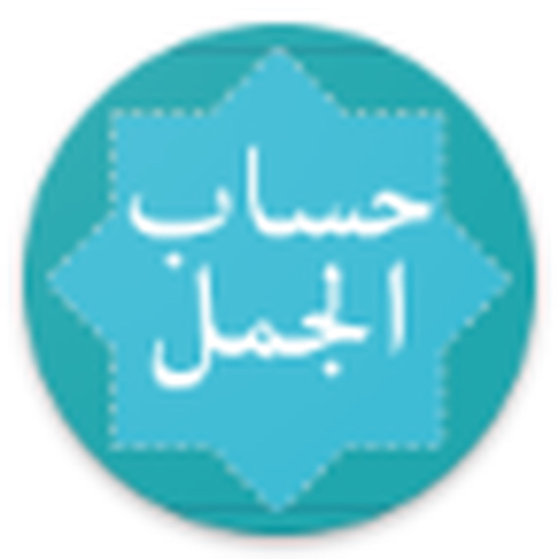 Hisab Al Jummal (حساب الجمل) app icon