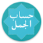 Hisab Al Jummal (حساب الجمل) icon