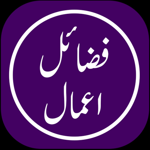 Fazail Amal app icon