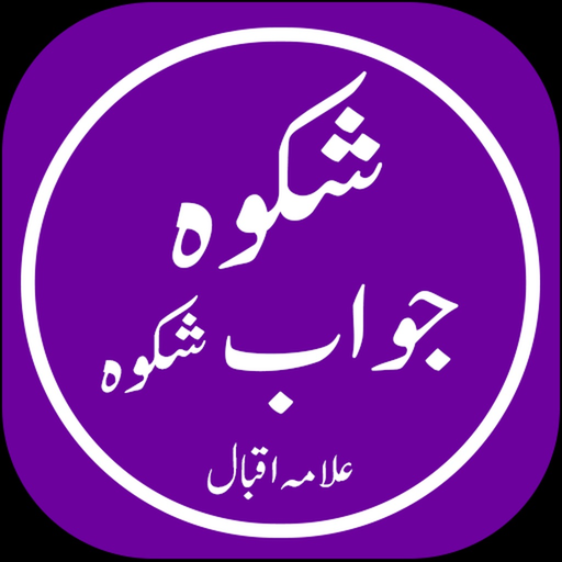 Shikwa Jawab e Shikwa app icon