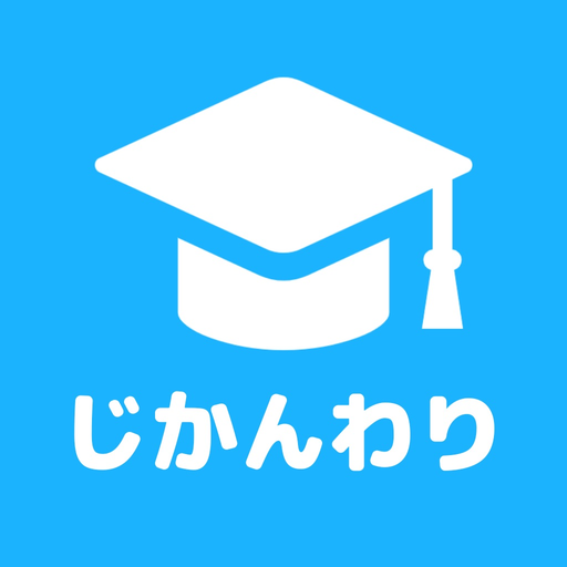 じかんわり表　大学生・高校生・中学生のための時間割アプリ app icon