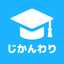 じかんわり表　大学生・高校生・中学生のための時間割アプリ icon