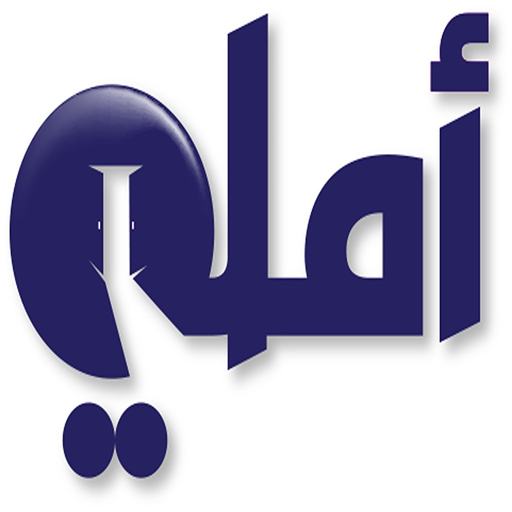 أملي app icon