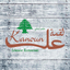 Logmeh al kanoun-لقمه عل كانون icon