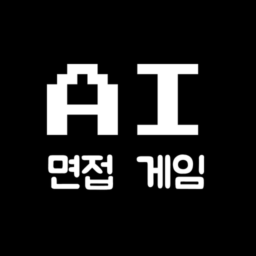 AI면접 게임 app icon