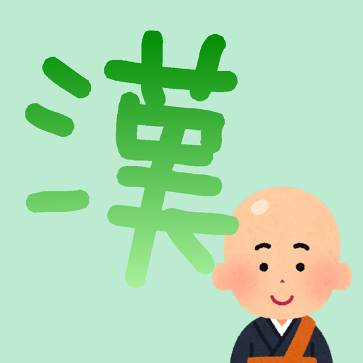 Chinese character kanji Monk app icon