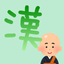 Chinese character kanji Monk icon