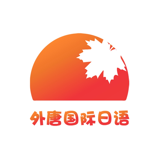 外唐国际日语 app icon