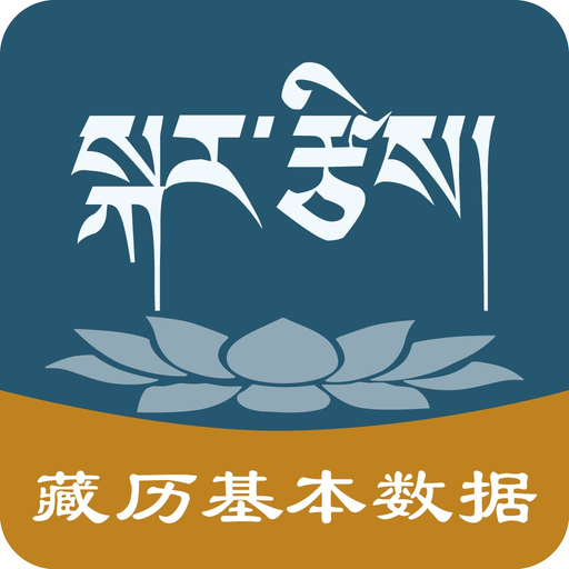 Tibetan Calendrical Data app icon