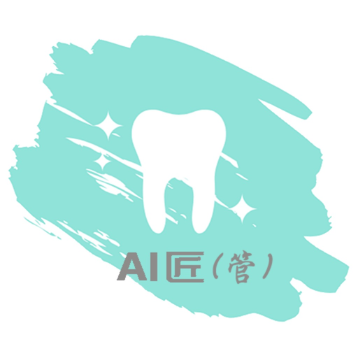 AI 匠(管) app icon