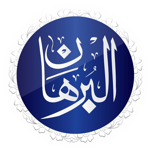 Al-Burhan Level 1 app icon