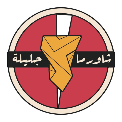 Shawarma Jalila | شاورما جليلة app icon
