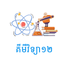 Khmer Chemistry 12 icon