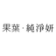 果葉 純淨妍 icon