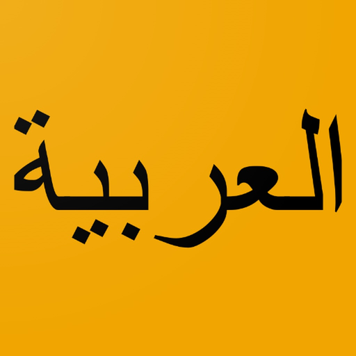 Learn Arabic From English app icon