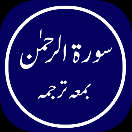 Surah Rahman Offline app icon