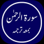 Surah Rahman Offline icon