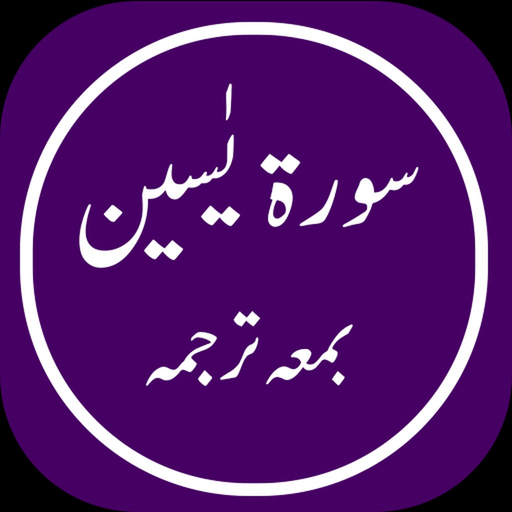 Surah Yaseen Offline app icon