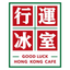 Good Luck Hong Kong Cafe icon