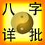 易仙AI八字【2026年运程】 icon