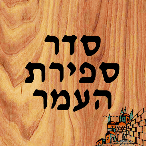Sefirat HaOmer app icon