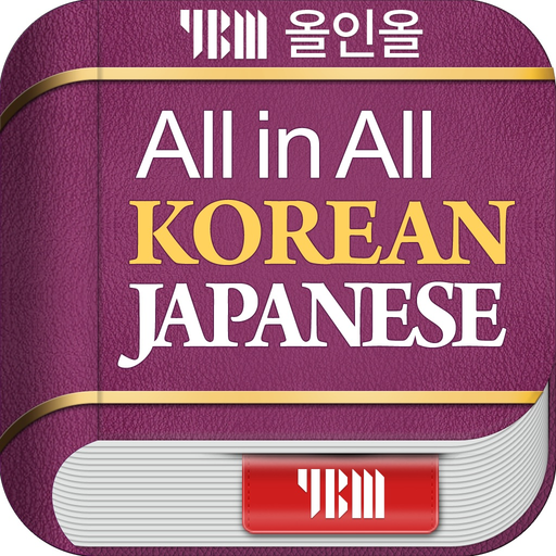 YBM 올인올 한일 사전 - KoJp DIC app icon