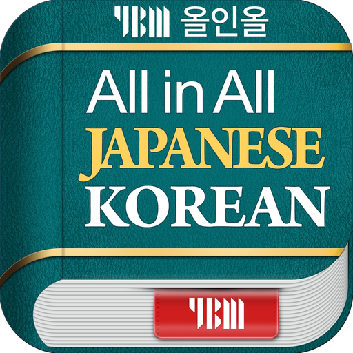 YBM 올인올 일한 사전 - JpKo DIC app icon